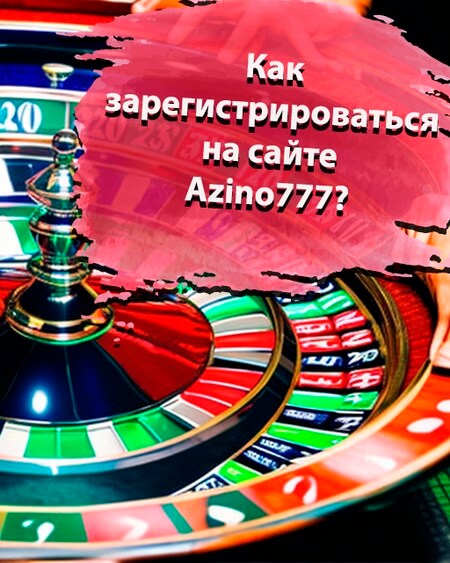 Как зарегистрироваться на сайте Азино777