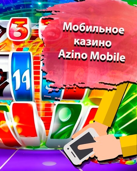 Мобильное казино Азино777