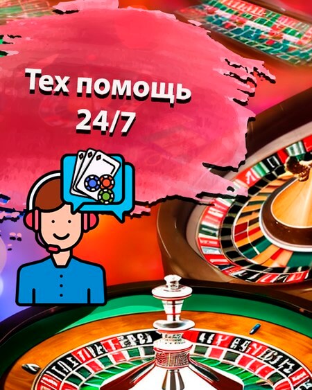 Тех.помощь 24/7 от Азино777